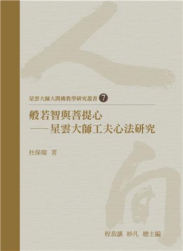 般若智與菩提心：星雲大師工夫心法研究