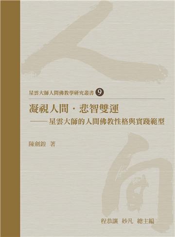 凝視人間．悲智雙運：星雲大師的人間佛教性格與實踐範型