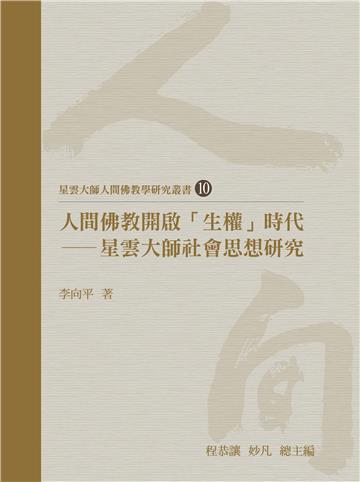 人間佛教開啟「生權」時代：星雲大師社會思想研究