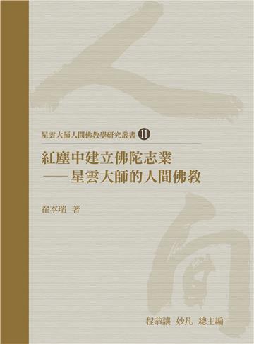 紅塵中建立佛陀志業：星雲大師的人間佛教