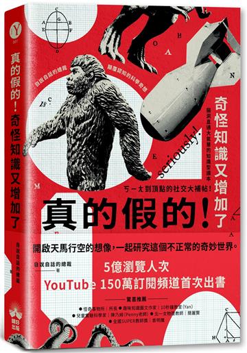 真的假的！奇怪知識又增加了：自說自話的總裁顛覆認知的科學奇想