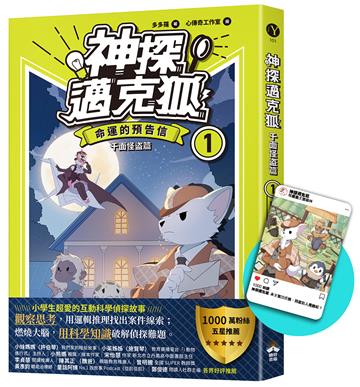 【神探邁克狐】千面怪盗篇（1）：命運的預告信（限定贈品版）（首刷限量加贈「人物IG情境透卡」）