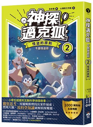 神探邁克狐 千面怪盗篇(2):怪盜的原則