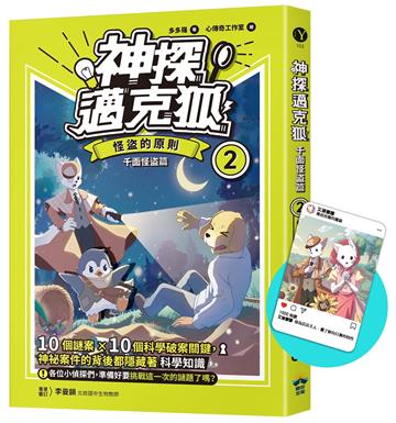 神探邁克狐 千面怪盗篇(2)：怪盜的原則（首刷限量加贈「人物IG情境透卡」）