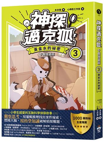 【神探邁克狐】千面怪盗篇（3）：黃金水的祕密