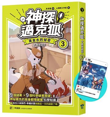 【神探邁克狐】千面怪盗篇（3）限定贈品版：黃金水的祕密(首刷限量加贈「人物IG情境透卡」）