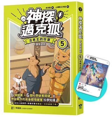 【神探邁克狐】千面怪盗篇（5）限定贈品版：法老王的珍寶（首刷限量加贈「人物IG情境透卡」）