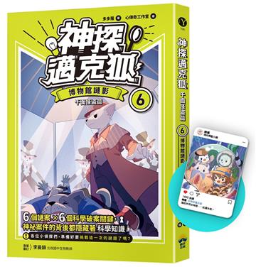 【神探邁克狐】千面怪盗篇（6）限定贈品版：博物館謎影（首刷限量加贈「人物IG情境透卡」）