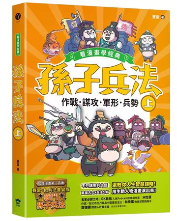 孫子兵法【看漫畫學經典】（上）：作戰、謀攻、軍形、兵勢