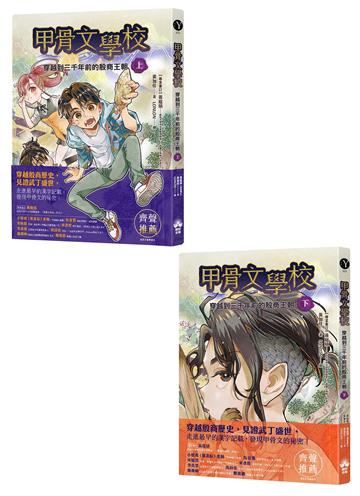 甲骨文學校：穿越到三千年前的殷商王朝（套書上+下）