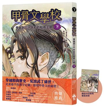 甲骨文學校：穿越到三千年前的殷商王朝（下）