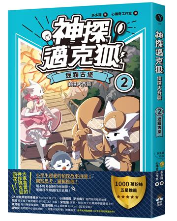 【神探邁克狐】偵探大賽篇(2):迷霧古堡