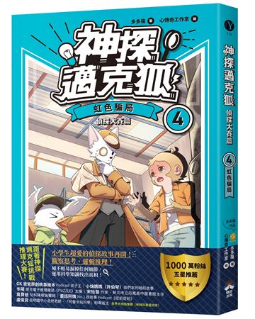 【神探邁克狐】偵探大賽篇(4):虹色騙局