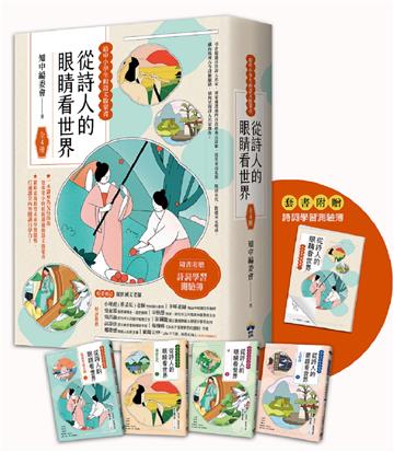 從詩人的眼睛看世界【給中小學生的語文啟蒙書 】:(全套4冊)