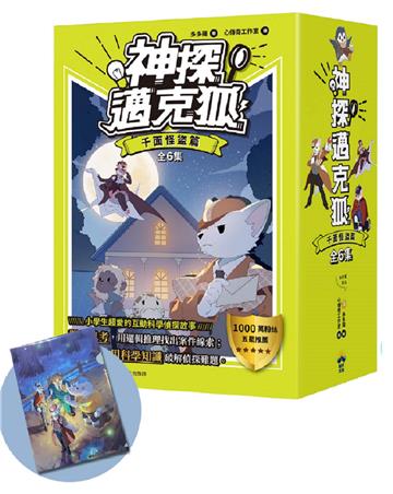 【神探邁克狐】暢銷套組（1）千面怪盜篇（全套6本）