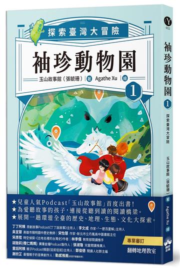 袖珍動物園（1）：探索臺灣大冒險