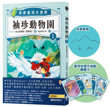 袖珍動物園（1）：探索臺灣大冒險（限量親簽）