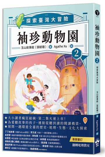 袖珍動物園（2）：探索臺灣大冒險