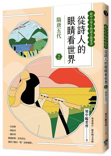 從詩人的眼睛看世界（2）：隋唐五代【給中小學生的語文啟蒙書】