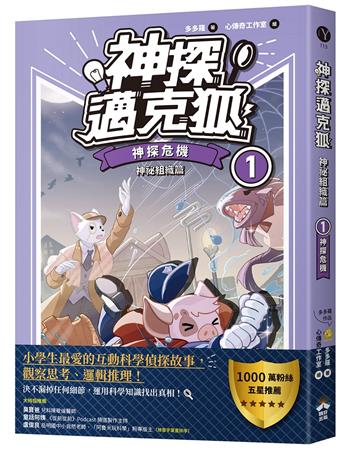 【神探邁克狐】神祕組織篇（1）：神探危機
