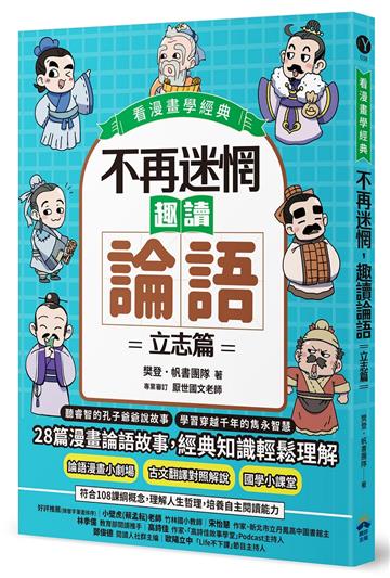 不再迷惘，趣讀論語：立志篇【看漫畫學經典】