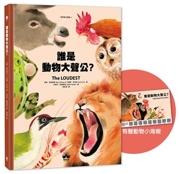 誰是動物大聲公？〔動物繪本圖鑑4〕：首批限量加贈「有聲動物小海報」
