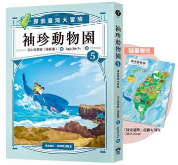 袖珍動物園（5）：探索臺灣大冒險（隨書贈送「探索臺灣」超級大海報）