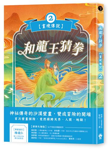 和龍王猜拳【畫境傳說】(2)