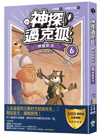 【神探邁克狐】神祕組織篇（6）：神廟對決