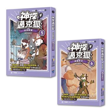 【神探邁克狐】神祕組織篇（5+6）