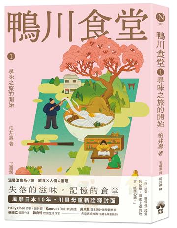 鴨川食堂1 【王蘊潔全新譯本+川貝母視覺新詮釋】：尋味之旅的開始