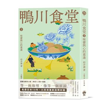鴨川食堂3 【王蘊潔全新譯本+川貝母視覺新詮釋】：味蕾與心的重逢