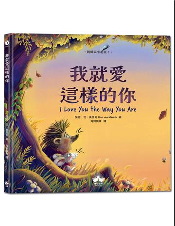 我就愛這樣的你（刺蝟與小老鼠1）
