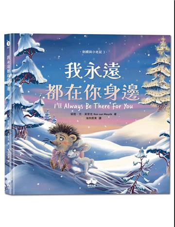 我永遠都在你身邊（刺蝟與小老鼠3）