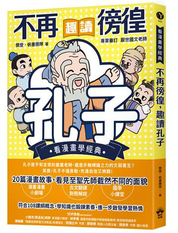 不再徬徨，趣讀孔子【看漫畫學經典】
