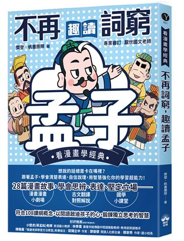 不再詞窮，趣讀孟子【看漫畫學經典】