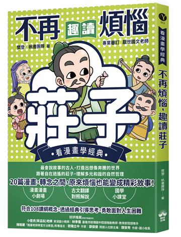 不再煩惱，趣讀莊子【看漫畫學經典】