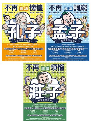 東方哲學家【看漫畫學經典】：孔子、孟子、莊子輕鬆讀