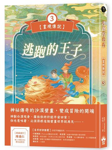 逃跑的王子【畫境傳說】(3)