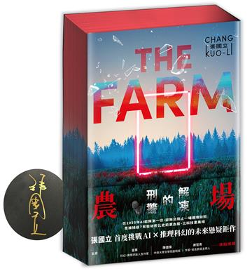 農場：解凍的刑警【書口全彩噴印親簽限量版】