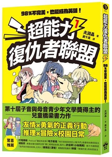 超能力復仇者聯盟① 98％不完美，也能成為英雄！
