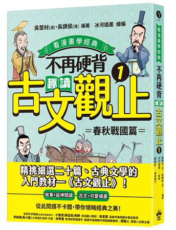 不再硬背，趣讀古文觀止(1)【看漫畫學經典】：春秋戰國篇