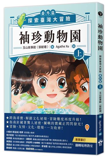 袖珍動物園（番外篇）（上）：探索臺灣大冒險