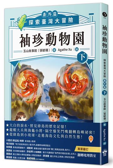 袖珍動物園（番外篇）（下）：探索臺灣大冒險