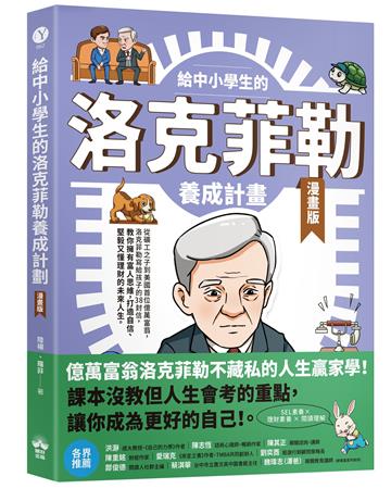 給中小學生的洛克菲勒養成計畫(漫畫版)