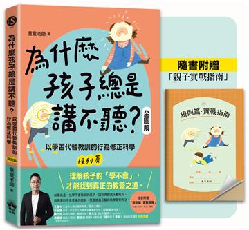 為什麼孩子總是講不聽?（規則篇.全圖解）:以學習代替教訓的行為修正科學【隨書附贈親子實戰指南】