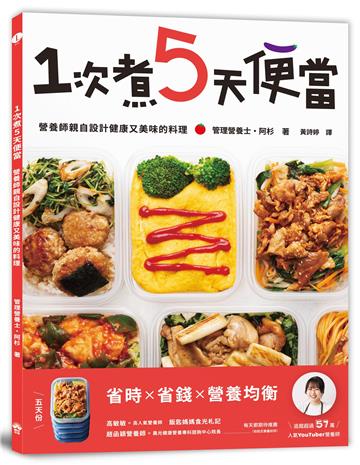 1次煮5天便當：營養師親自設計健康又美味的料理