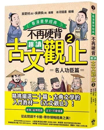 不再硬背，趣讀古文觀止(2)【看漫畫學經典】：名人功臣篇