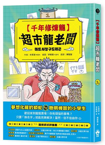 千年修煉龍(1)：超市龍老闆