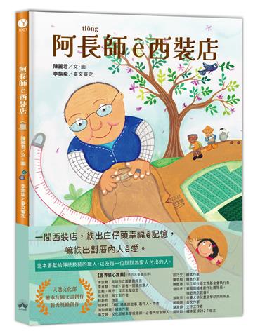 阿長師ê西裝店【台文繪本】：一針一線紩出幸福ê記憶（附朗讀音檔+西裝店小百科台語學習）